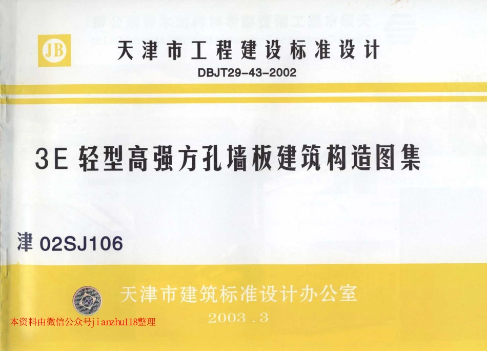 津02SJ106 3E轻型高强方孔墙板建筑构造图集.pdf_第1页