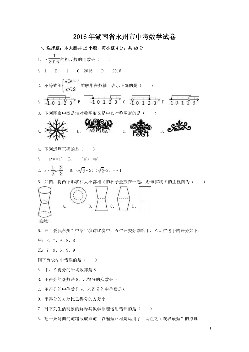 2016年湖南省永州市中考数学试卷（含解析版）.pdf_第1页