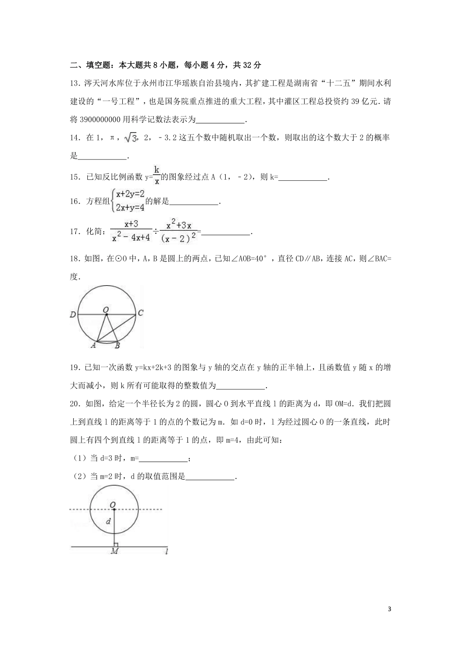 2016年湖南省永州市中考数学试卷（含解析版）.pdf_第3页