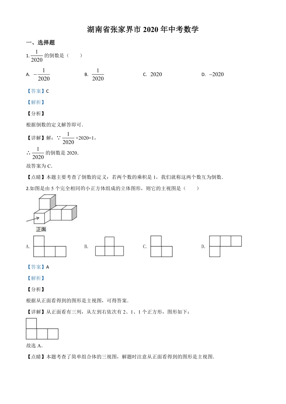 精品解析：湖南省张家界市 2020年中考数学试题（解析版）.pdf_第1页