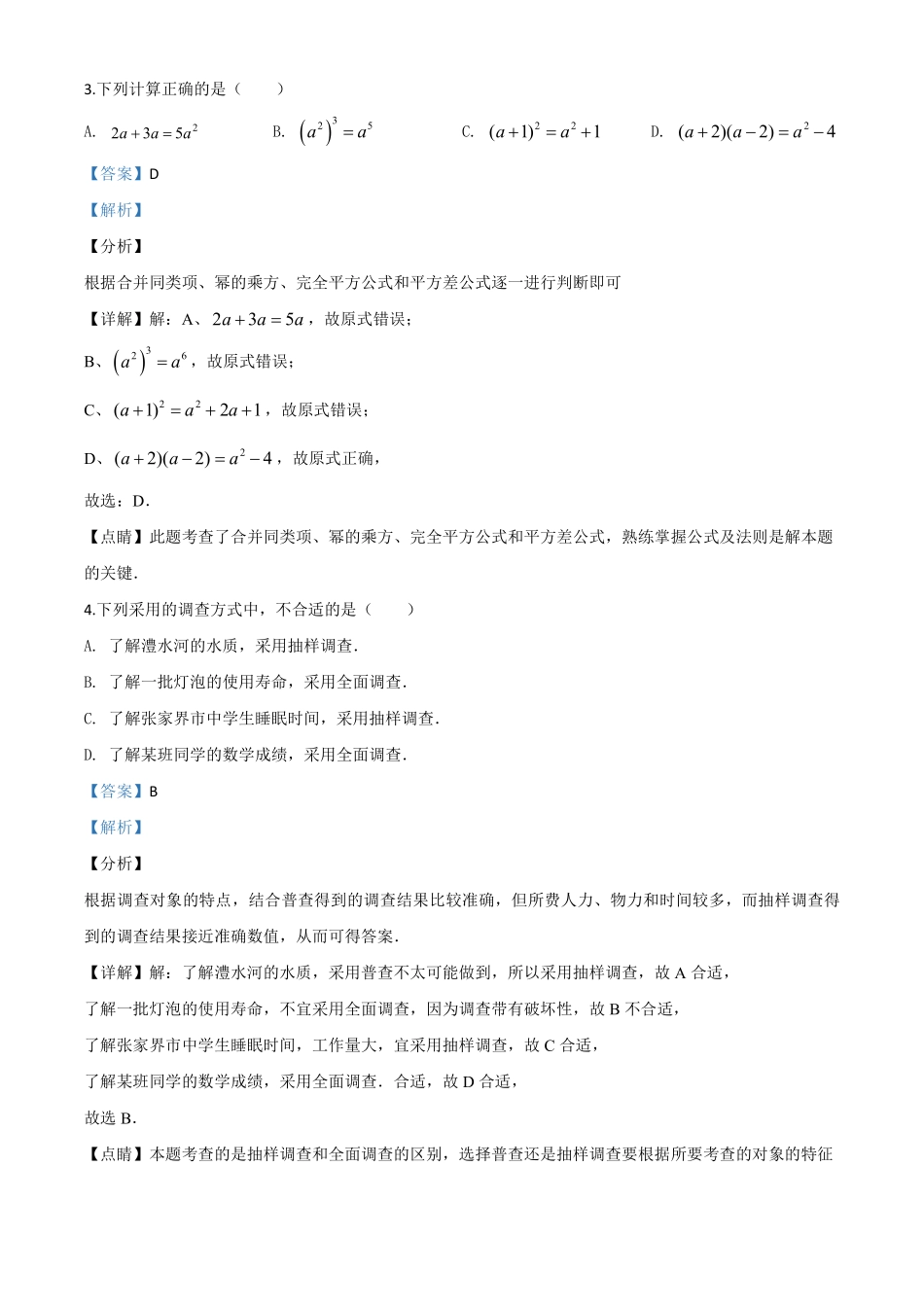 精品解析：湖南省张家界市 2020年中考数学试题（解析版）.pdf_第2页