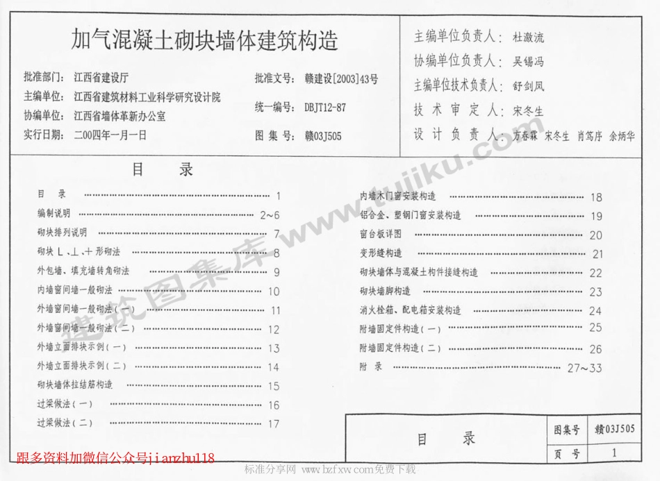 赣03J505 加气混凝土砌块墙体建筑构造.pdf_第2页