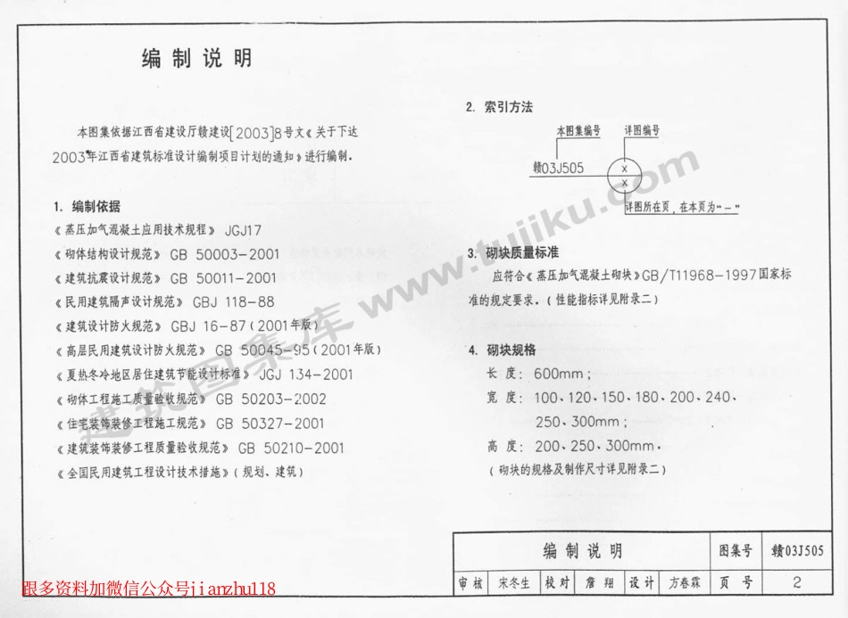 赣03J505 加气混凝土砌块墙体建筑构造.pdf_第3页