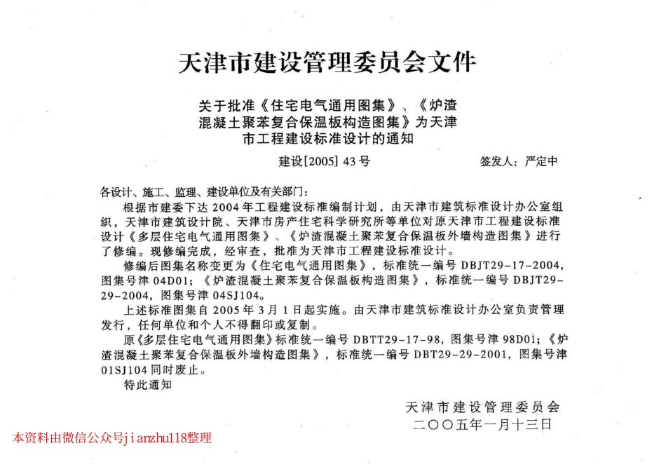 津04SJ104 炉渣混凝土聚苯复合保温板构造图集.pdf_第2页