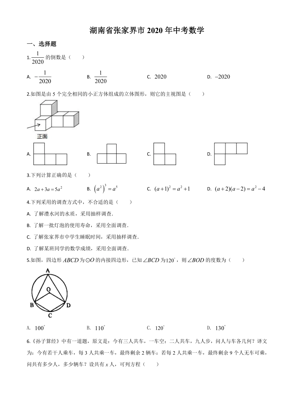 精品解析：湖南省张家界市 2020年中考数学试题（原卷版）.pdf_第1页