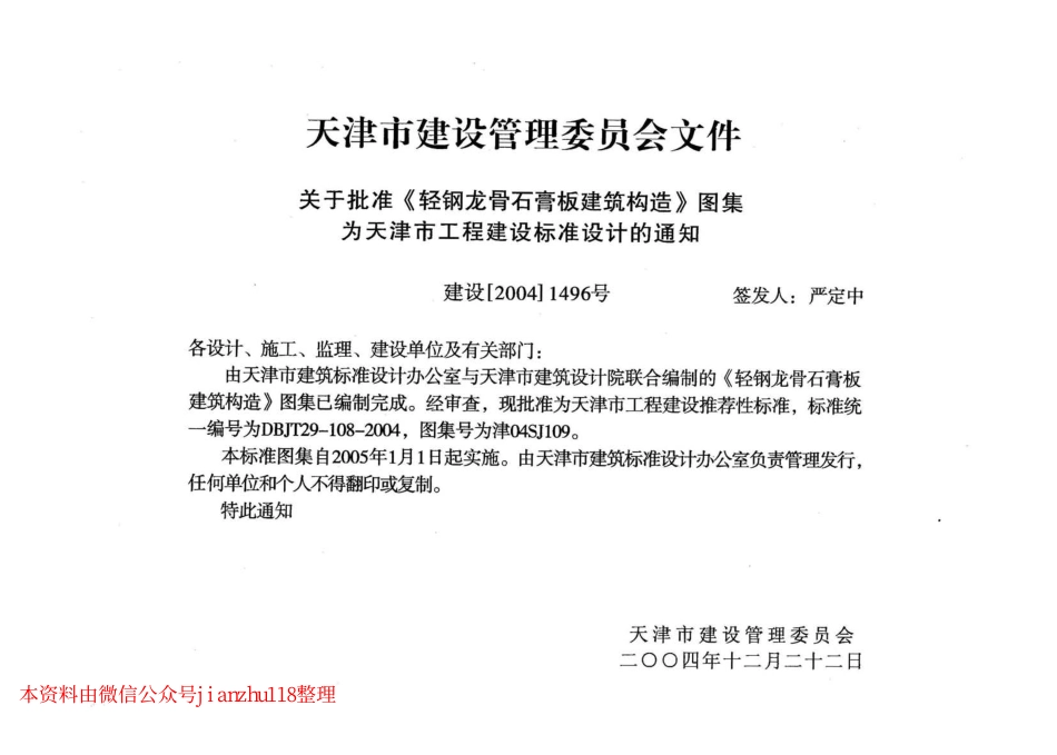 津04SJ109 轻钢龙骨石膏板建筑构造.pdf_第2页