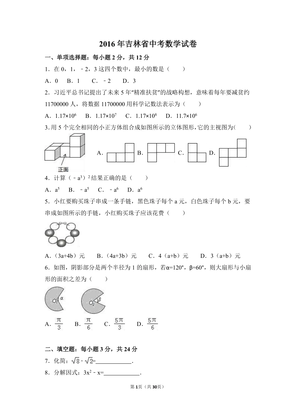 2016年吉林省中考数学试卷（含解析版）.pdf_第1页