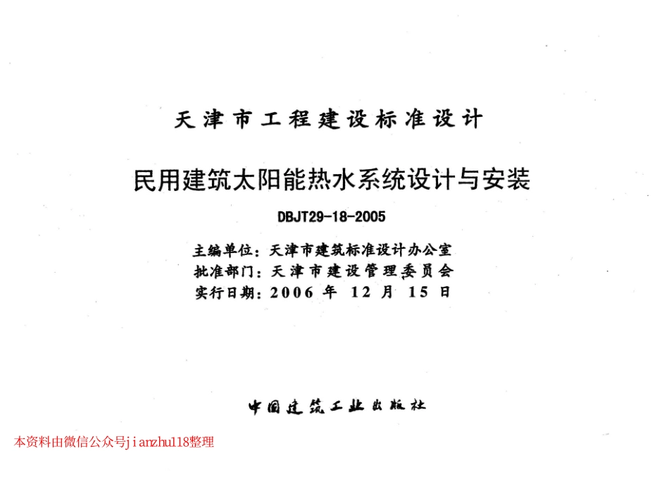 津05J14 民用建筑太阳能热水系统设计与安装.pdf_第2页