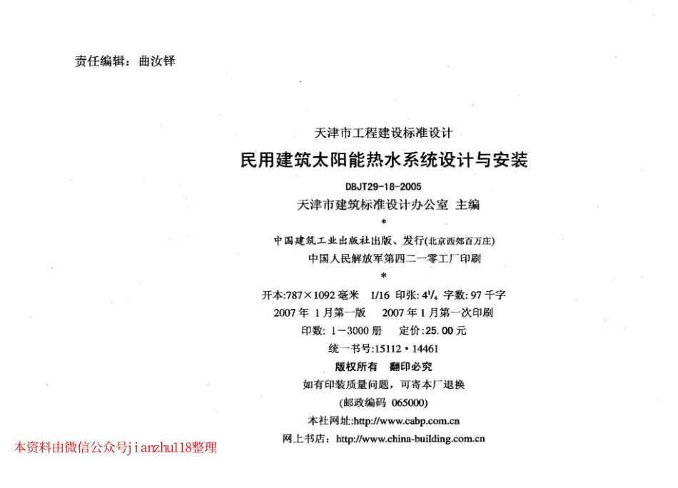 津05J14 民用建筑太阳能热水系统设计与安装.pdf_第3页