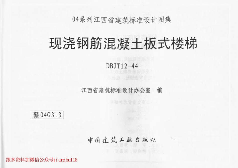 赣04G313 现浇钢筋混凝土板式楼梯.pdf_第1页