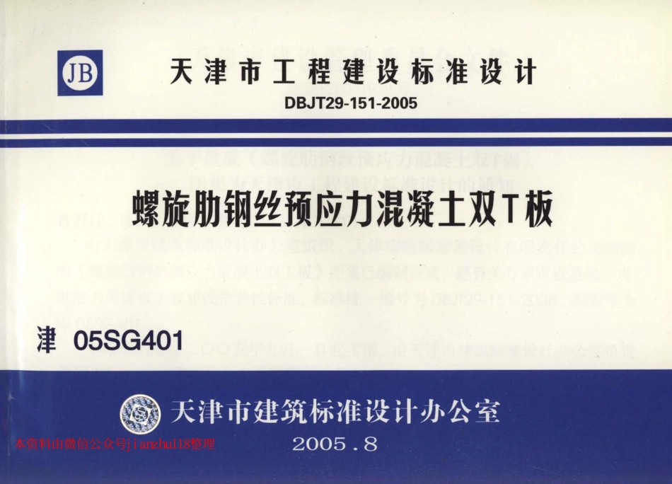 津05SG401 螺旋肋钢丝预应力混凝土双T板.pdf_第1页