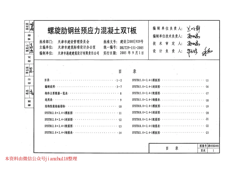 津05SG401 螺旋肋钢丝预应力混凝土双T板.pdf_第3页