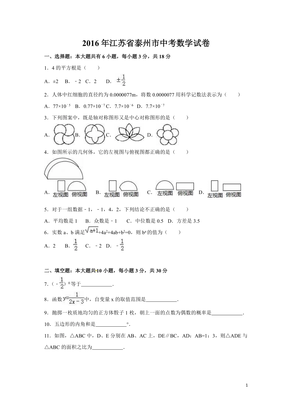 2016年江苏省泰州市中考数学试卷（含解析版）.pdf_第1页