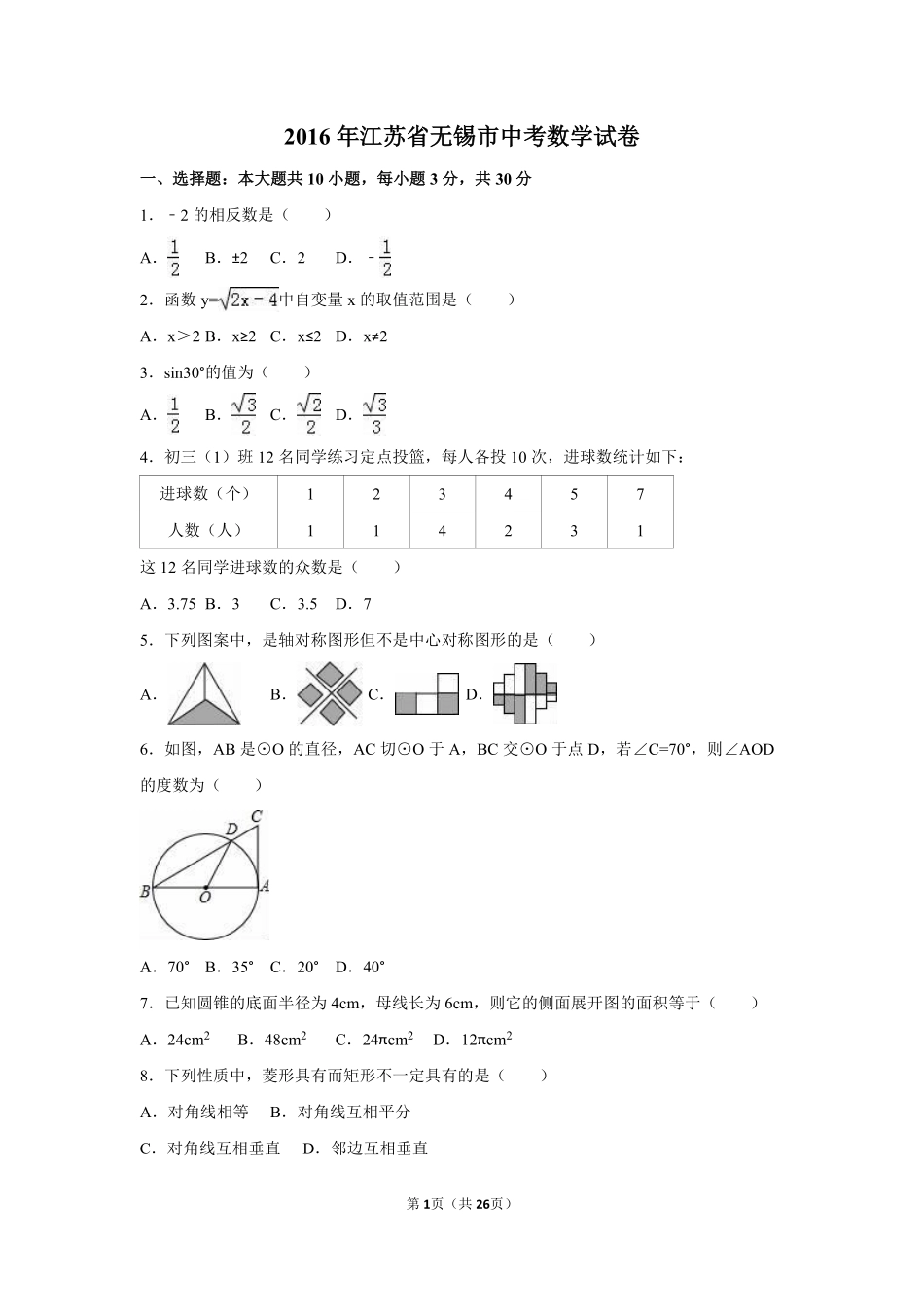 2016年江苏省无锡市中考数学试卷（含解析版）.pdf_第1页
