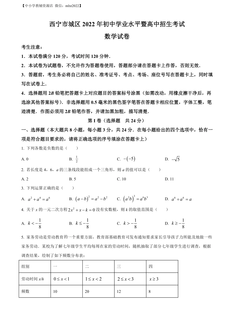 精品解析：青海省西宁市城区2022年中考数学真题（原卷版）.pdf_第1页