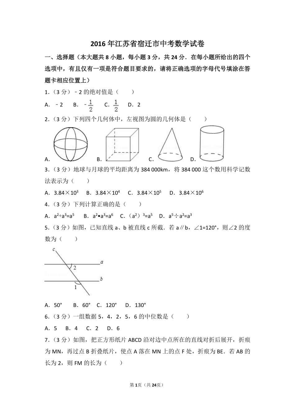 2016年江苏省宿迁市中考数学试卷（含解析版）.pdf_第1页
