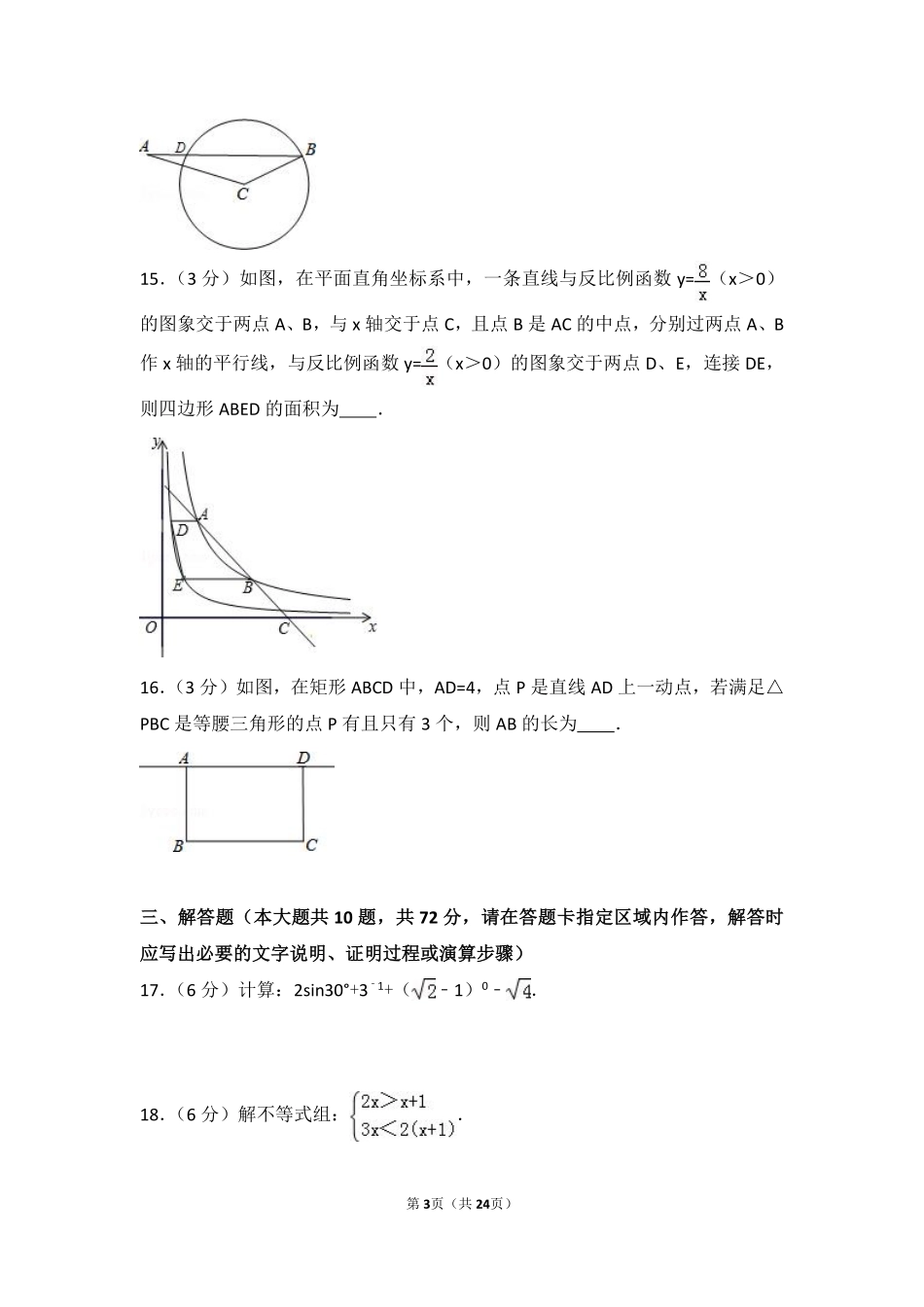 2016年江苏省宿迁市中考数学试卷（含解析版）.pdf_第3页