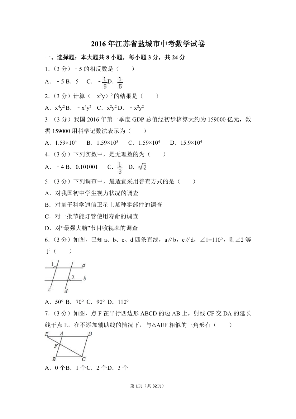2016年江苏省盐城市中考数学试卷（含解析版）.pdf_第1页