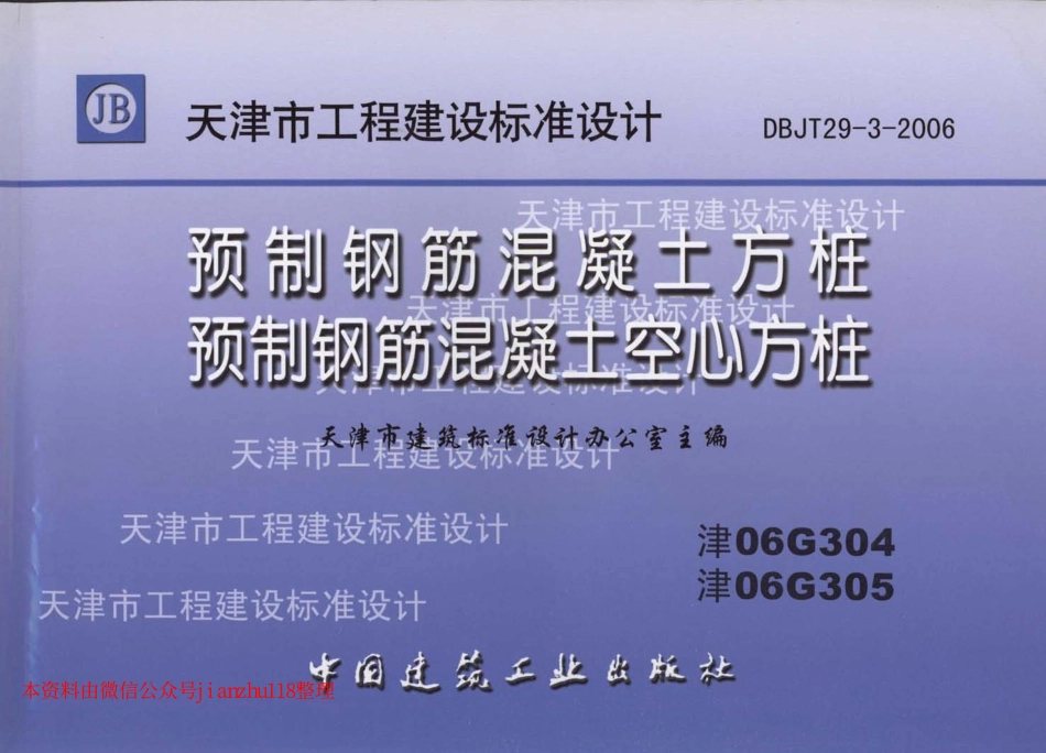 津06G304 预制钢筋混凝土方桩.pdf_第1页