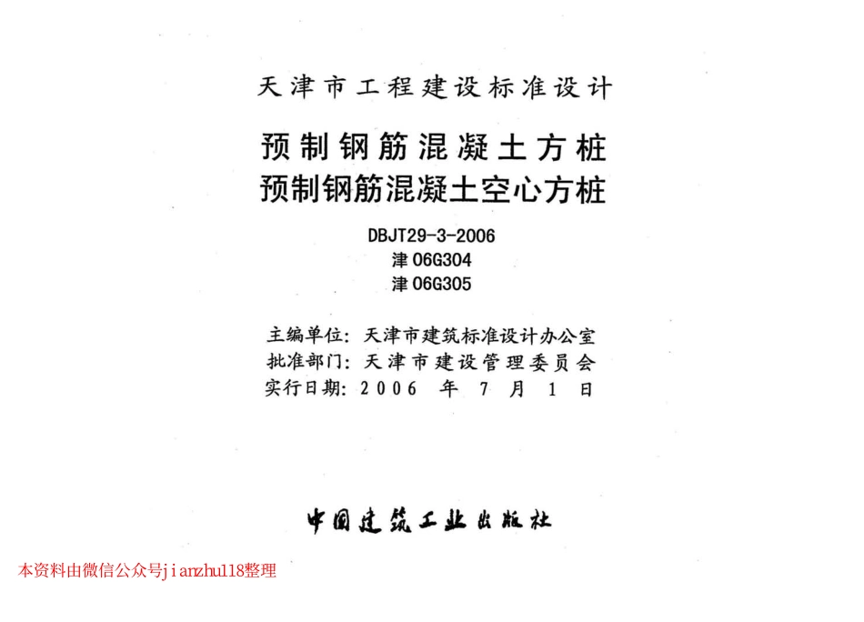 津06G304 预制钢筋混凝土方桩.pdf_第2页