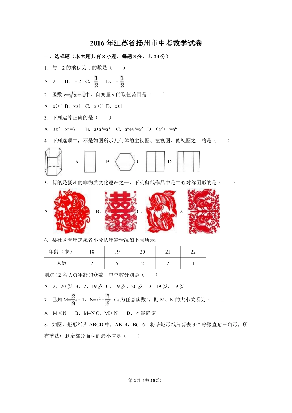 2016年江苏省扬州市中考数学试卷（含解析版）.pdf_第1页