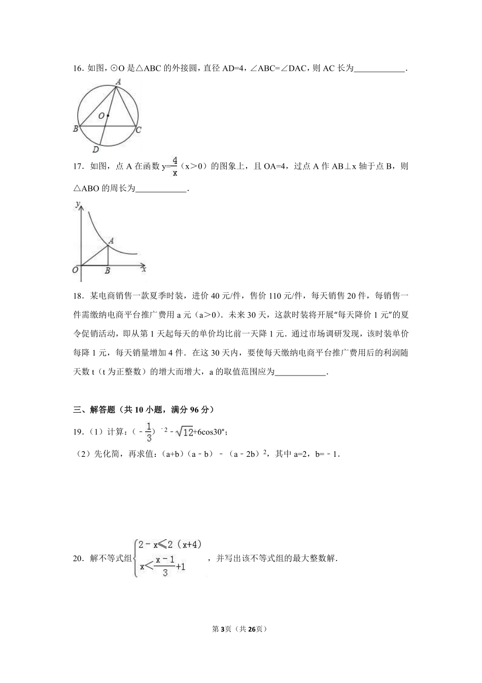 2016年江苏省扬州市中考数学试卷（含解析版）.pdf_第3页