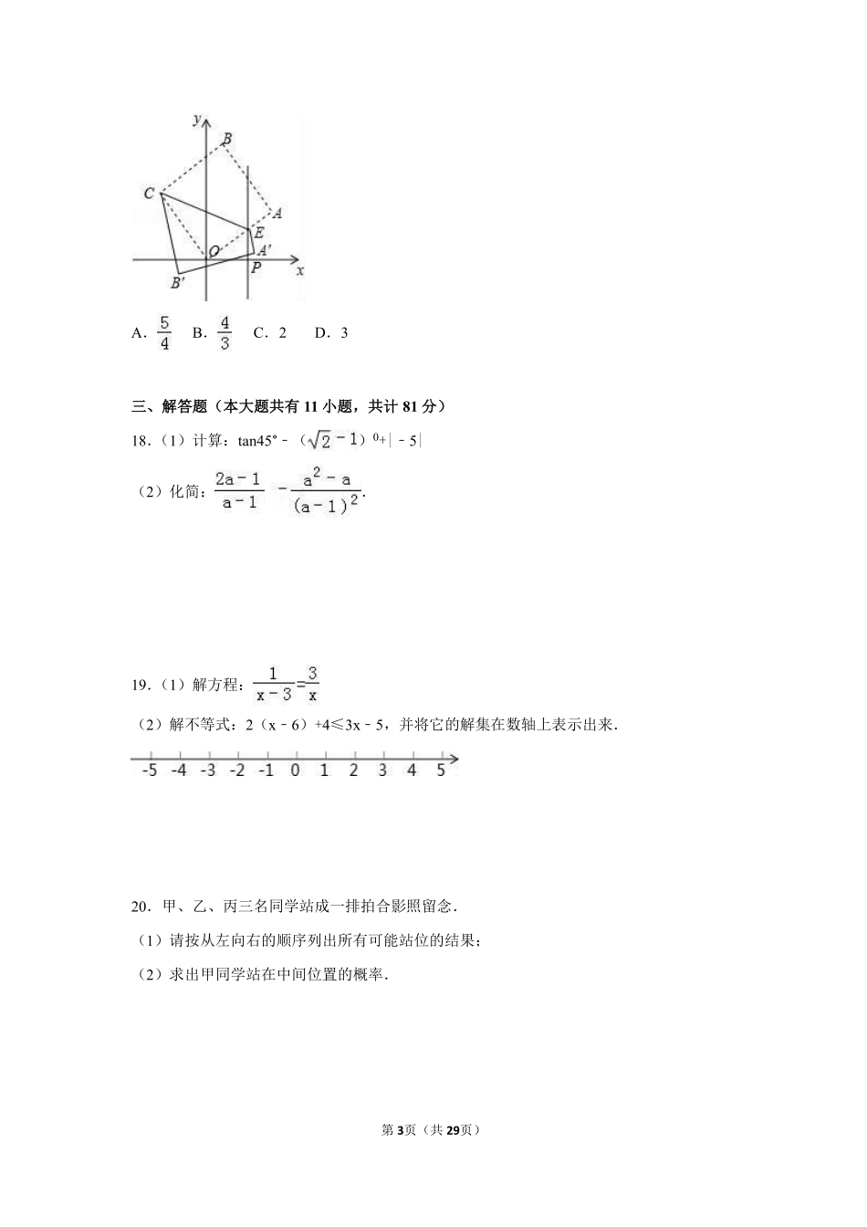 2016年江苏省镇江市中考数学试卷（含解析版）.pdf_第3页