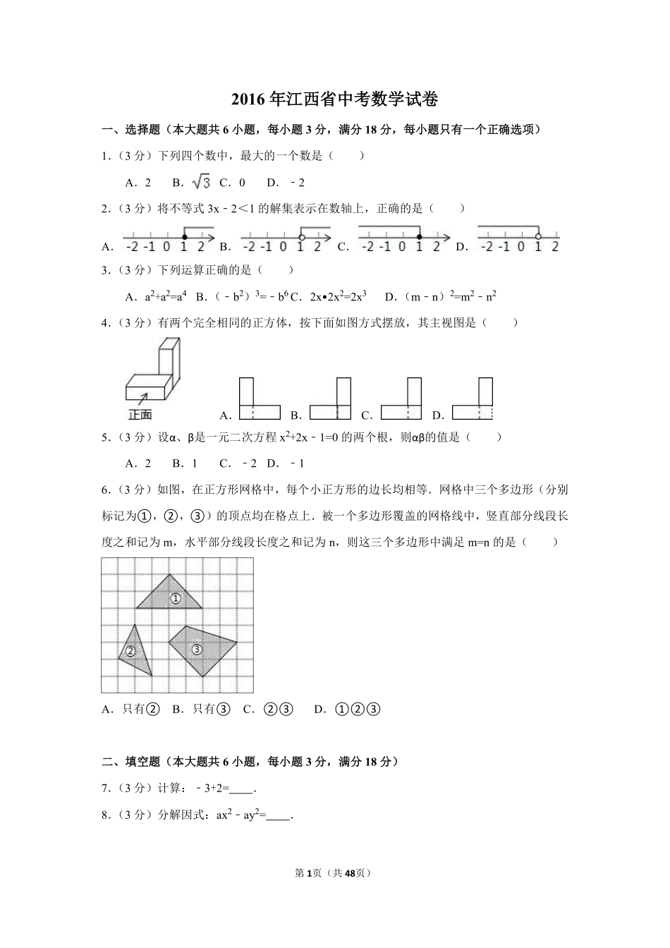 2016年江西省中考数学试卷（含解析版）.pdf_第1页