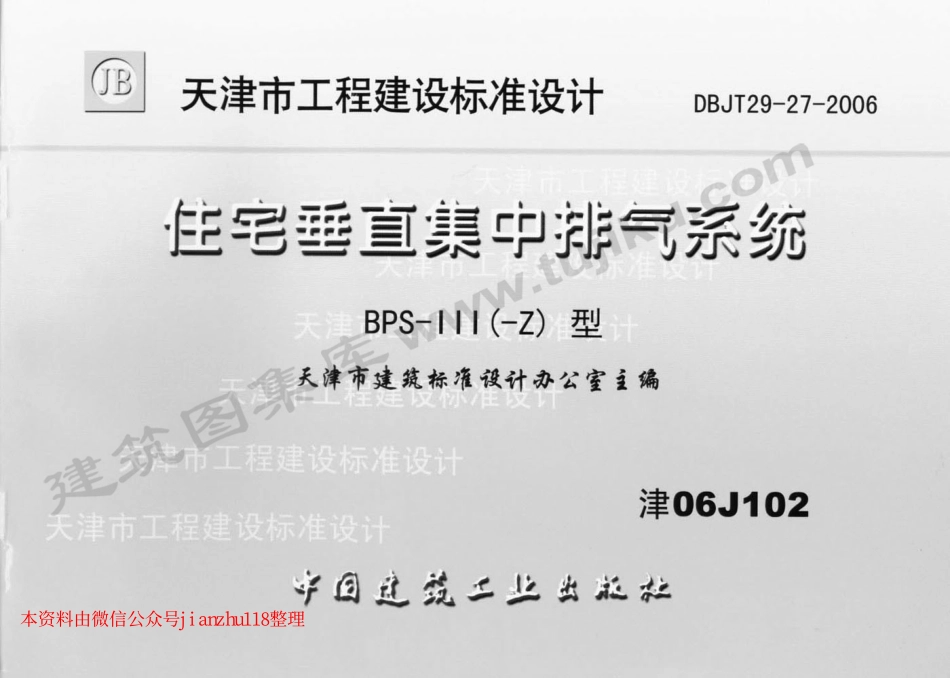 津06J102 住宅垂直集中排气系统.pdf_第1页