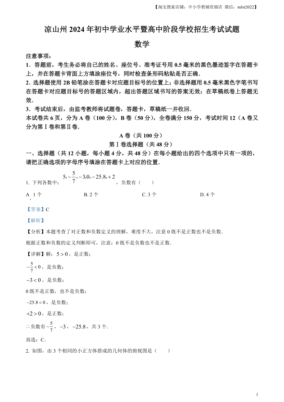 精品解析：四川省凉山州2024年中考考试数学试题（解析版）.pdf_第1页