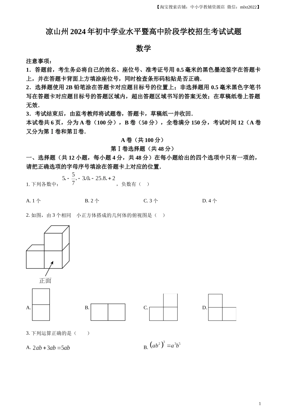 精品解析：四川省凉山州2024年中考考试数学试题（原卷版）.docx_第1页