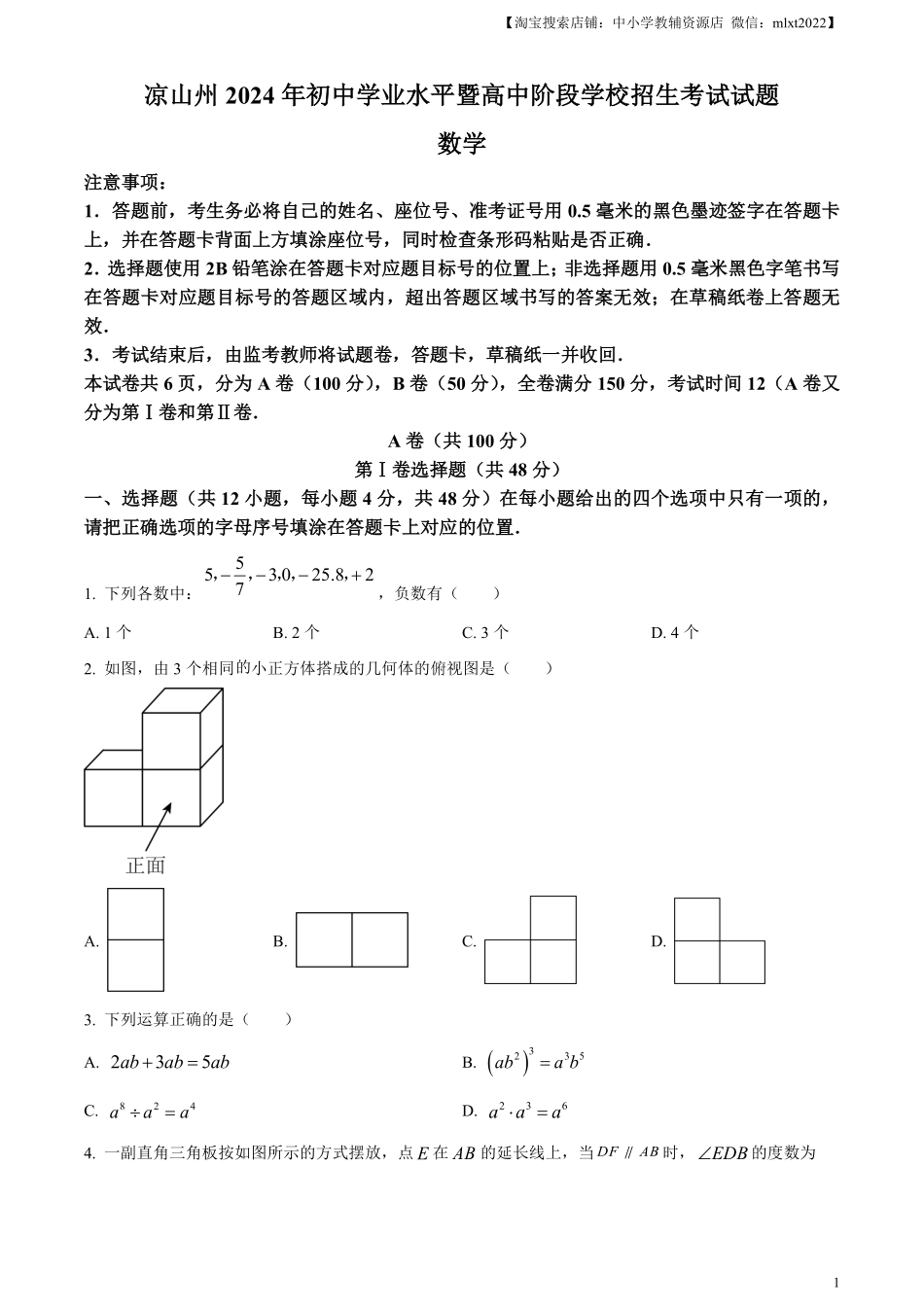 精品解析：四川省凉山州2024年中考考试数学试题（原卷版）.pdf_第1页