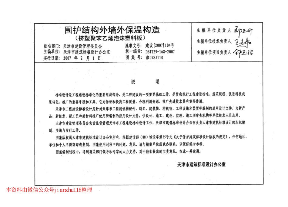 津07SJ110 围护结构外墙外保温构造(挤塑聚苯乙烯泡沫塑料板).pdf_第3页