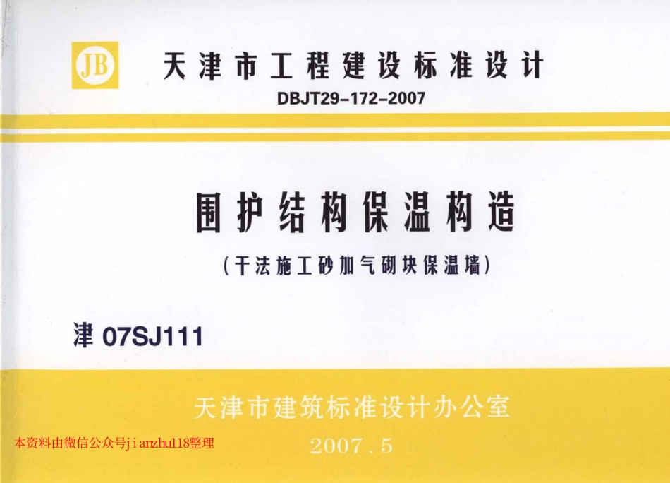 津07SJ111 围护结构保温构造(干法施工砂加气块保温墙).pdf_第1页