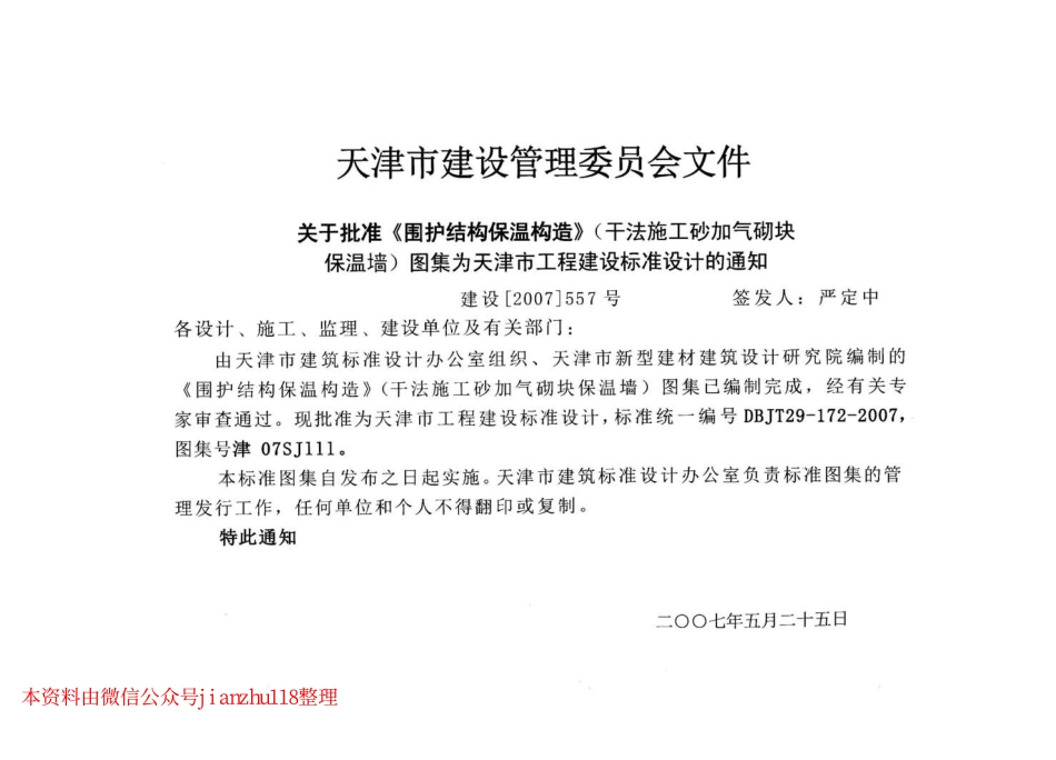 津07SJ111 围护结构保温构造(干法施工砂加气块保温墙).pdf_第2页