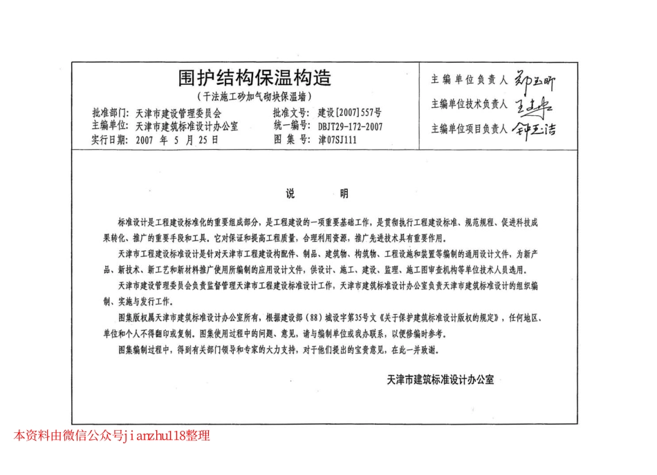 津07SJ111 围护结构保温构造(干法施工砂加气块保温墙).pdf_第3页