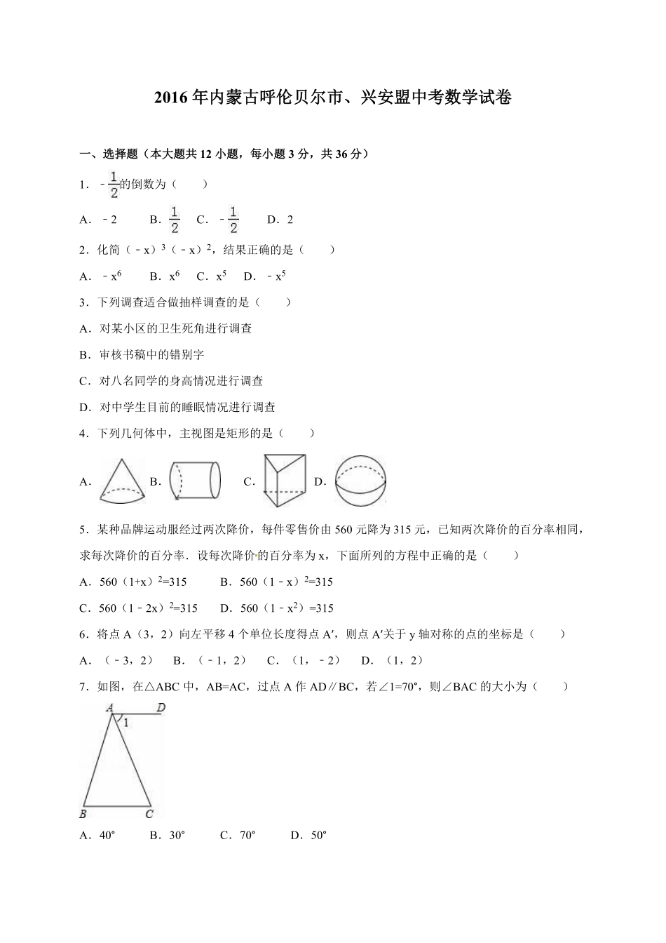 2016年内蒙古呼伦贝尔市、兴安盟中考数学试卷（含解析版）.pdf_第1页