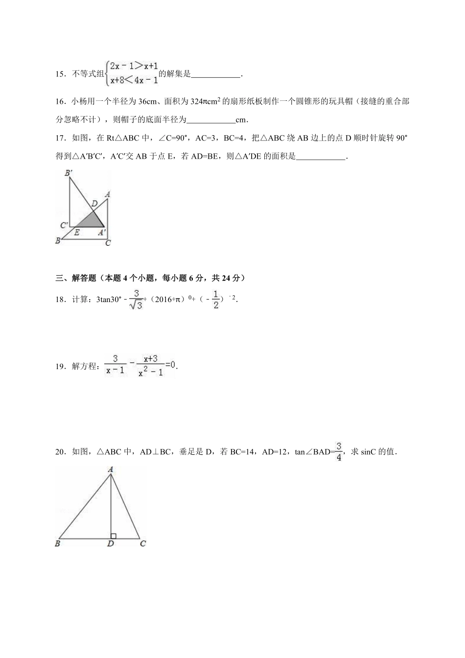 2016年内蒙古呼伦贝尔市、兴安盟中考数学试卷（含解析版）.pdf_第3页