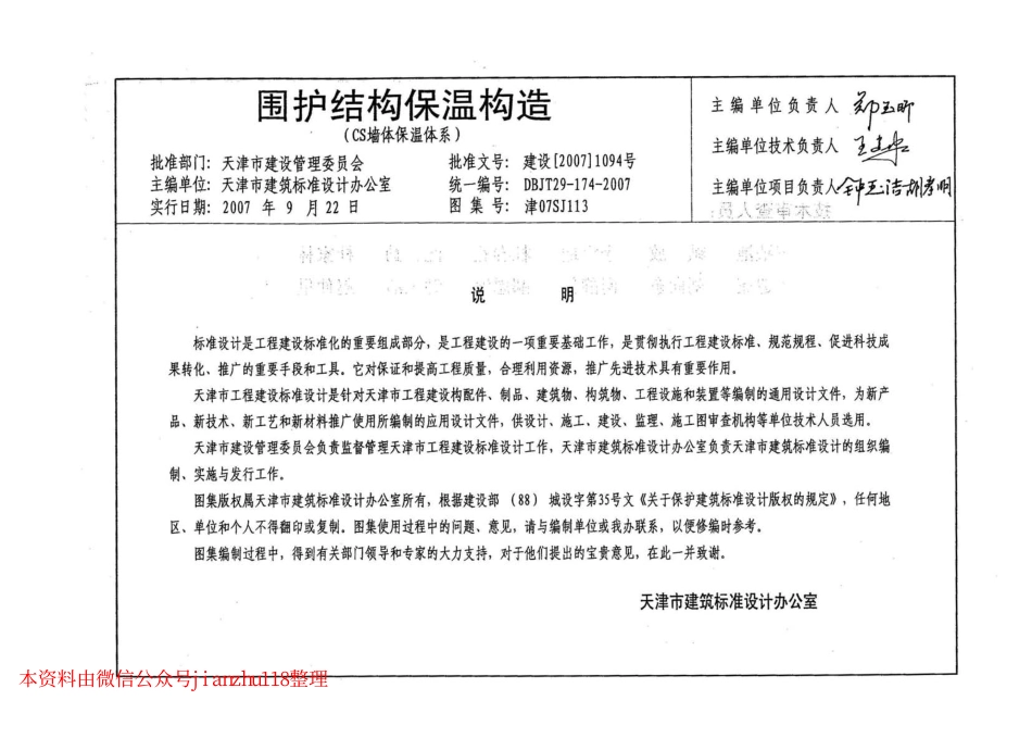 津07SJ113 围护结构保温构造(CS墙体保温体系).pdf_第3页