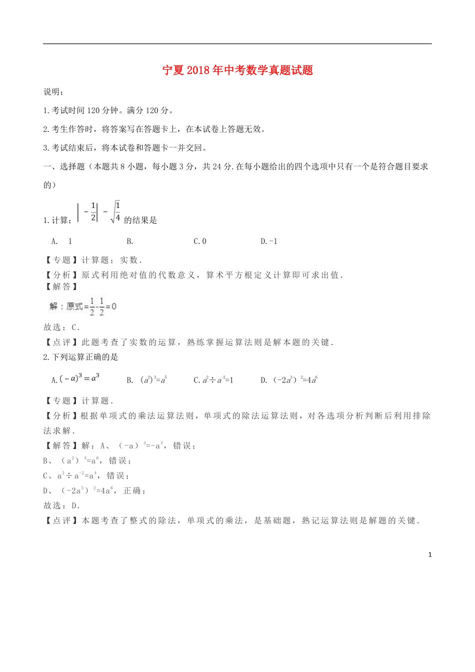 宁夏2018年中考数学真题试题（含解析）.pdf_第1页