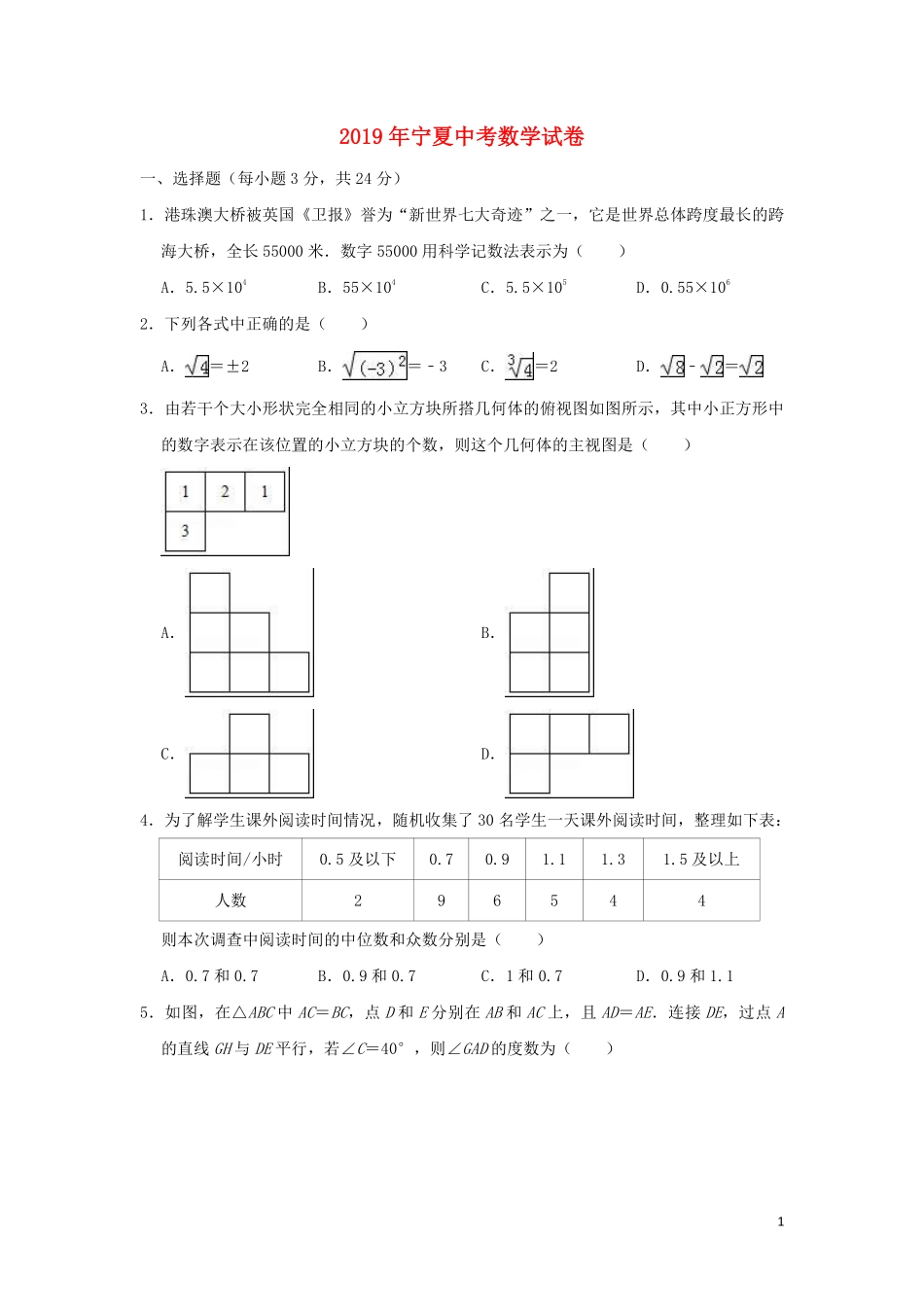 宁夏2019年中考数学真题试题（含解析）.pdf_第1页