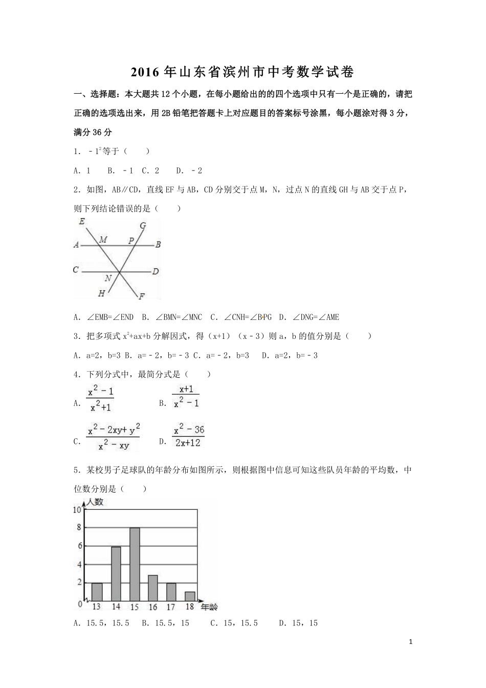 2016年山东省滨州市中考数学试卷（含解析版）.pdf_第1页