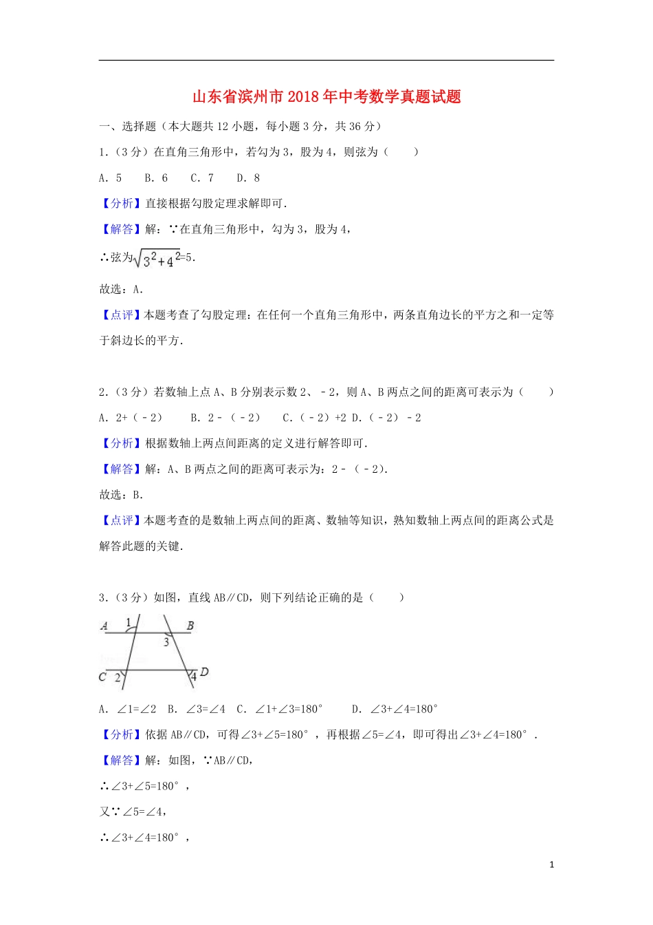 山东省滨州市2018年中考数学真题试题（含解析）.pdf_第1页