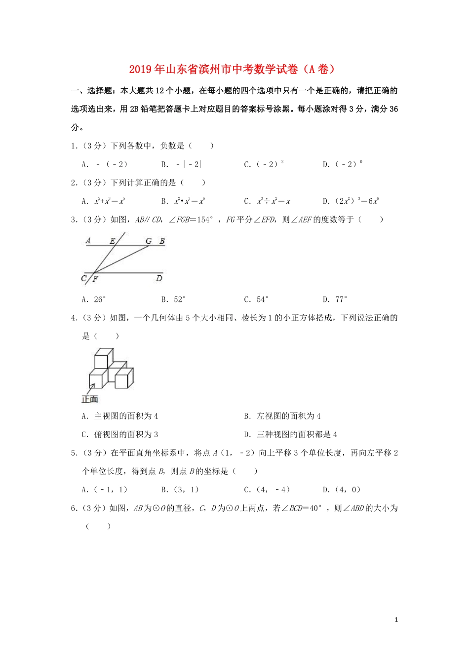 山东省滨州市2019年中考数学真题试题（A卷，含解析）.pdf_第1页