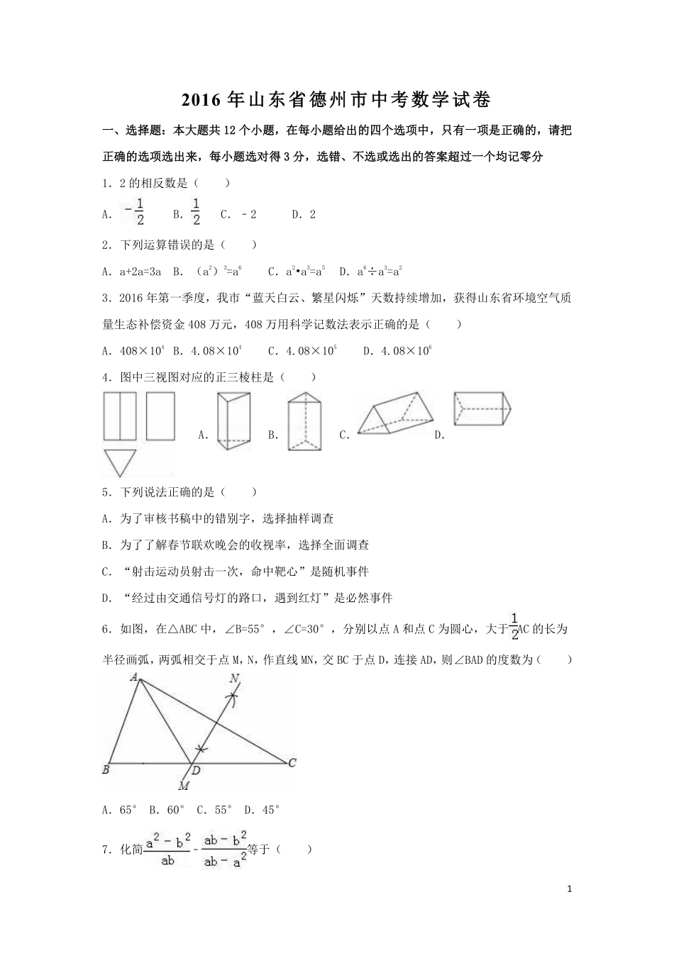 2016年山东省德州市中考数学试卷（含解析版）.pdf_第1页