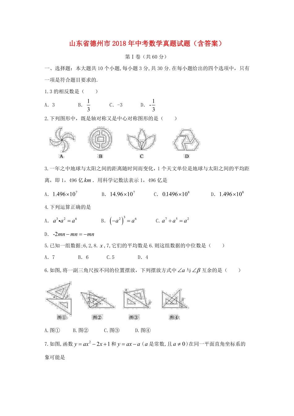 山东省德州市2018年中考数学真题试题（含答案）.pdf_第1页