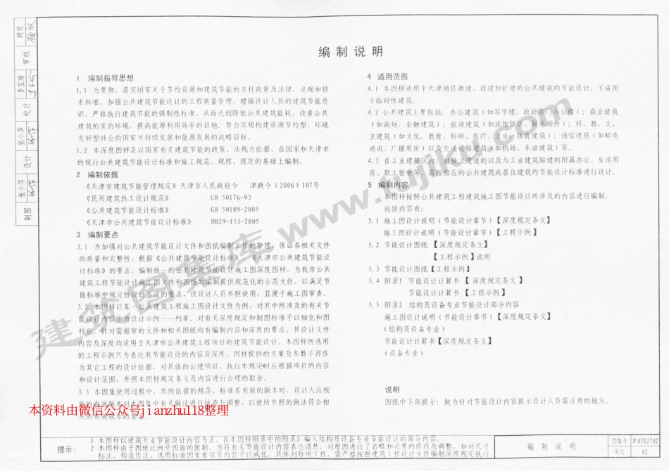 津07SJ702 公共建筑节能设计施工图编制深度图样.pdf_第3页