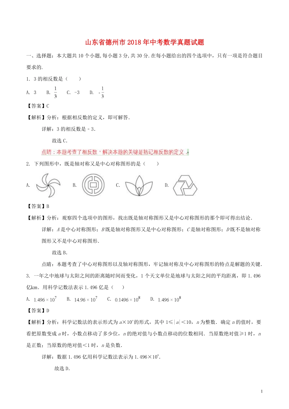 山东省德州市2018年中考数学真题试题（含解析）.pdf_第1页