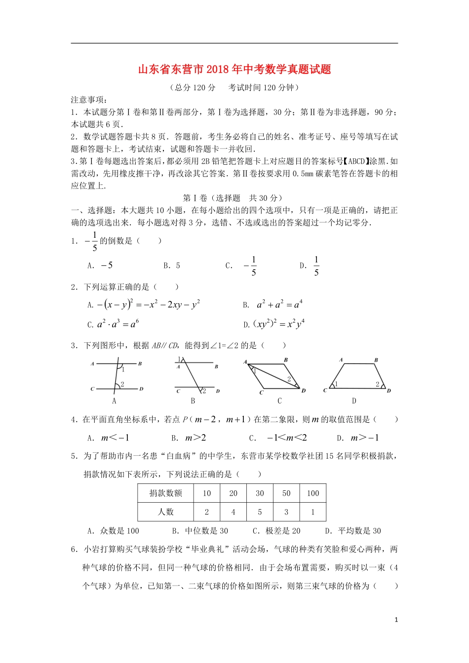 山东省东营市2018年中考数学真题试题（含答案）.pdf_第1页