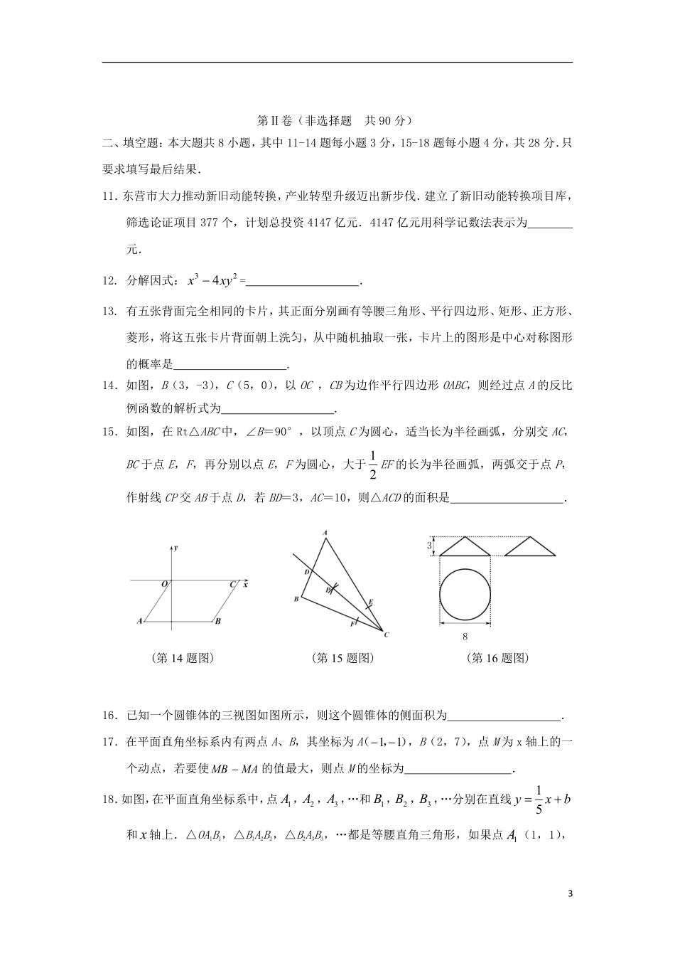 山东省东营市2018年中考数学真题试题（含答案）.pdf_第3页